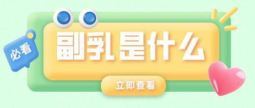 女生小課堂丨副乳到底是什么？